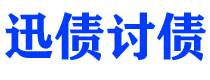 南平债务追讨催收公司